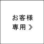 お客様専用