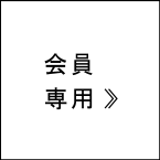 会員専用