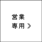 営業専用