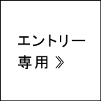 エントリー専用