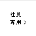 社員専用