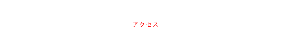 アクセス