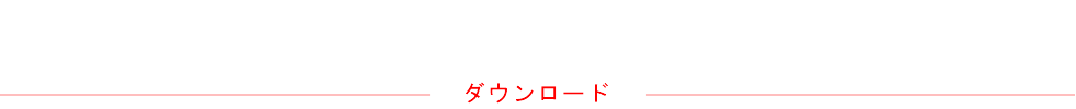 ダウンロード