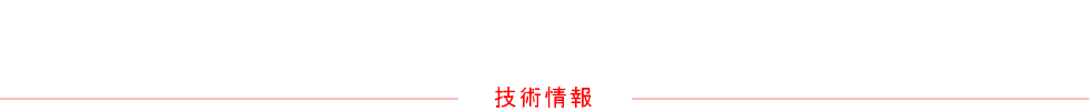 技術情報