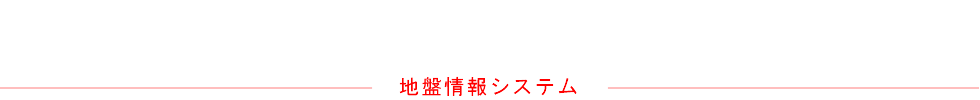 地盤情報システム