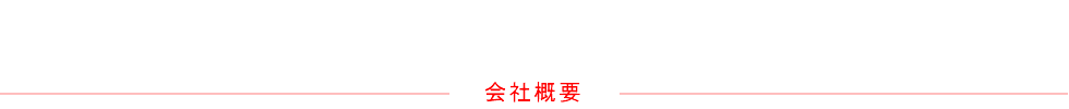 会社概要
