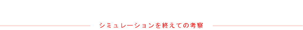 シミュレーションを終えての考察
