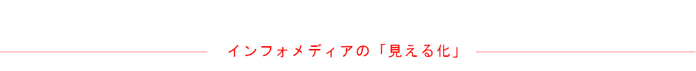 インフォメディアの見える化