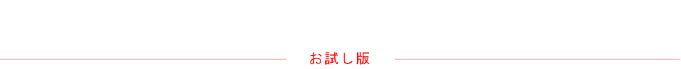 お試し版