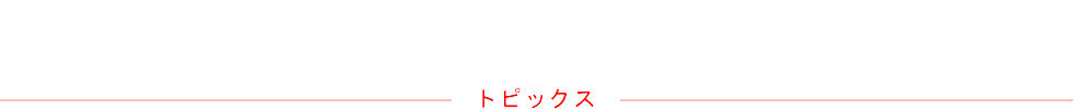 トピックス