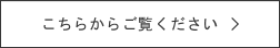 こちらからご覧ください