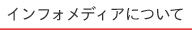 インフォメディアについて