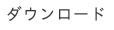 ダウンロード