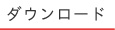 ダウンロード