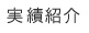 実績紹介