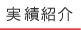 実績紹介