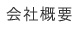 会社概要