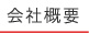 会社概要